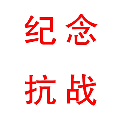 全體職工觀看紀(jì)念抗戰(zhàn)暨反法西斯戰(zhàn)爭勝利70周年閱兵儀式